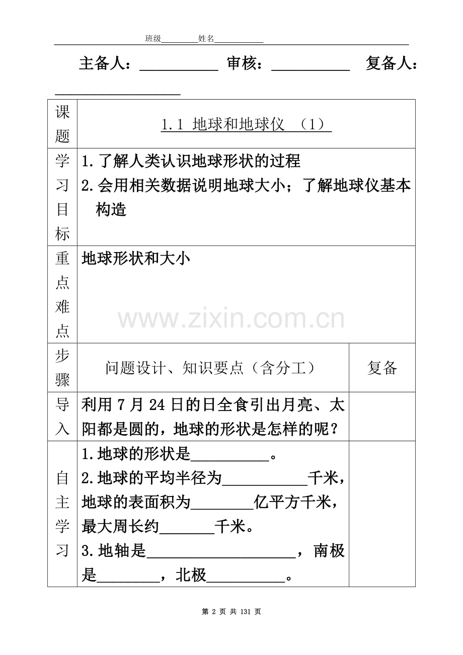 七年级上学期地理导学案.doc_第2页