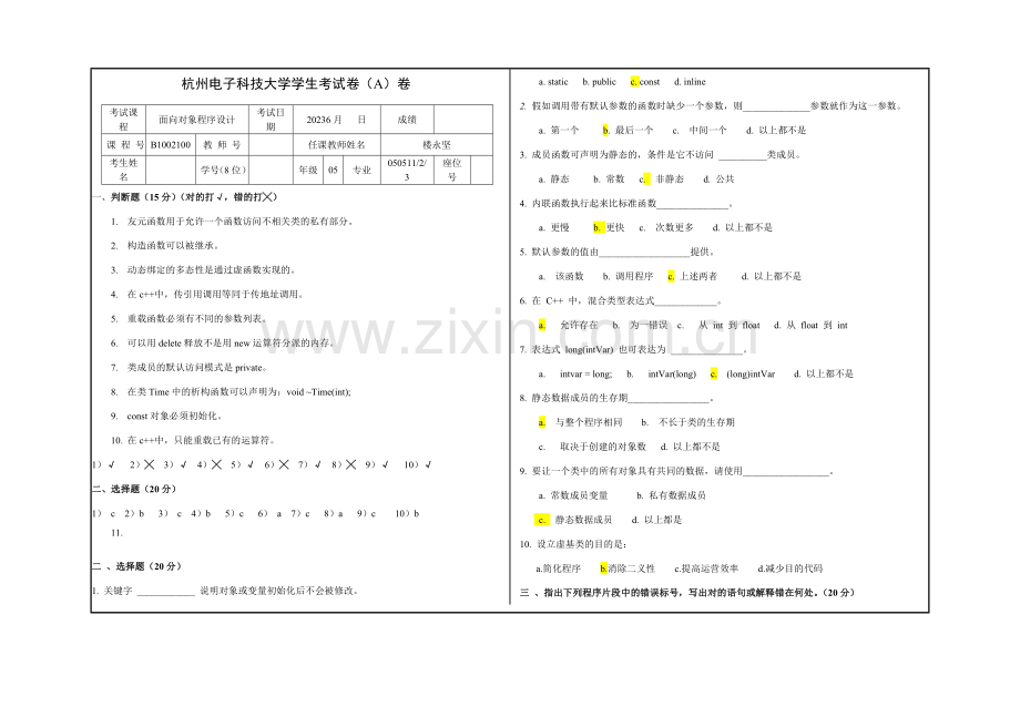 2023年C++面向对象程序设计-期末考试试题.doc_第1页