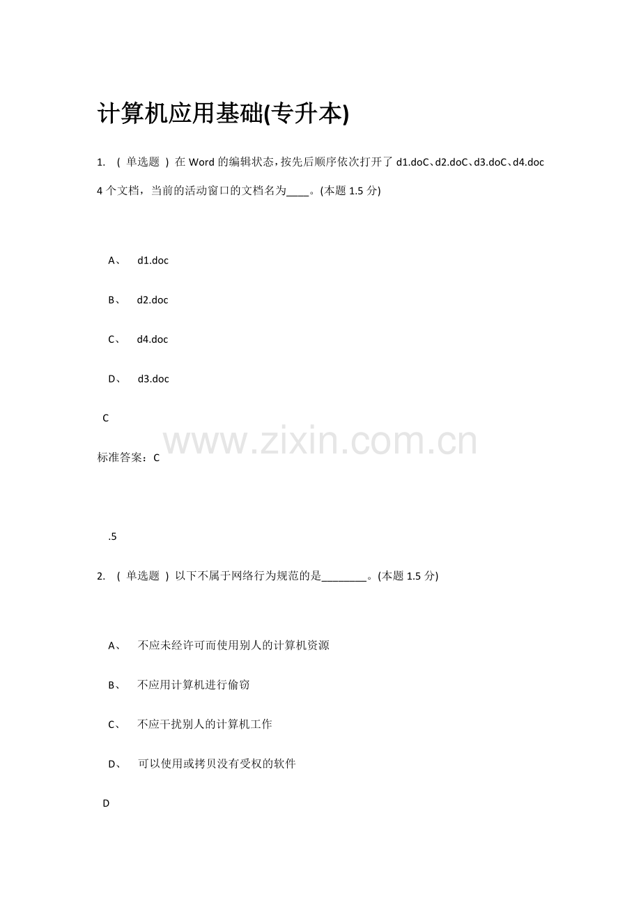 2023年理工计算机应用基础专升本.docx_第1页