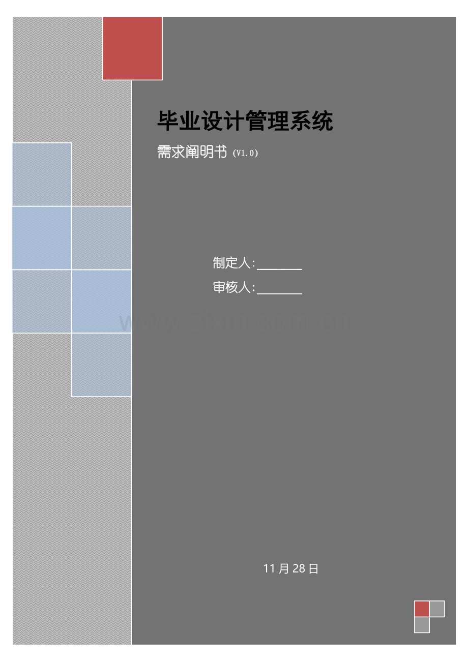 毕业设计管理系统需求说明书软件工程样本.doc_第1页