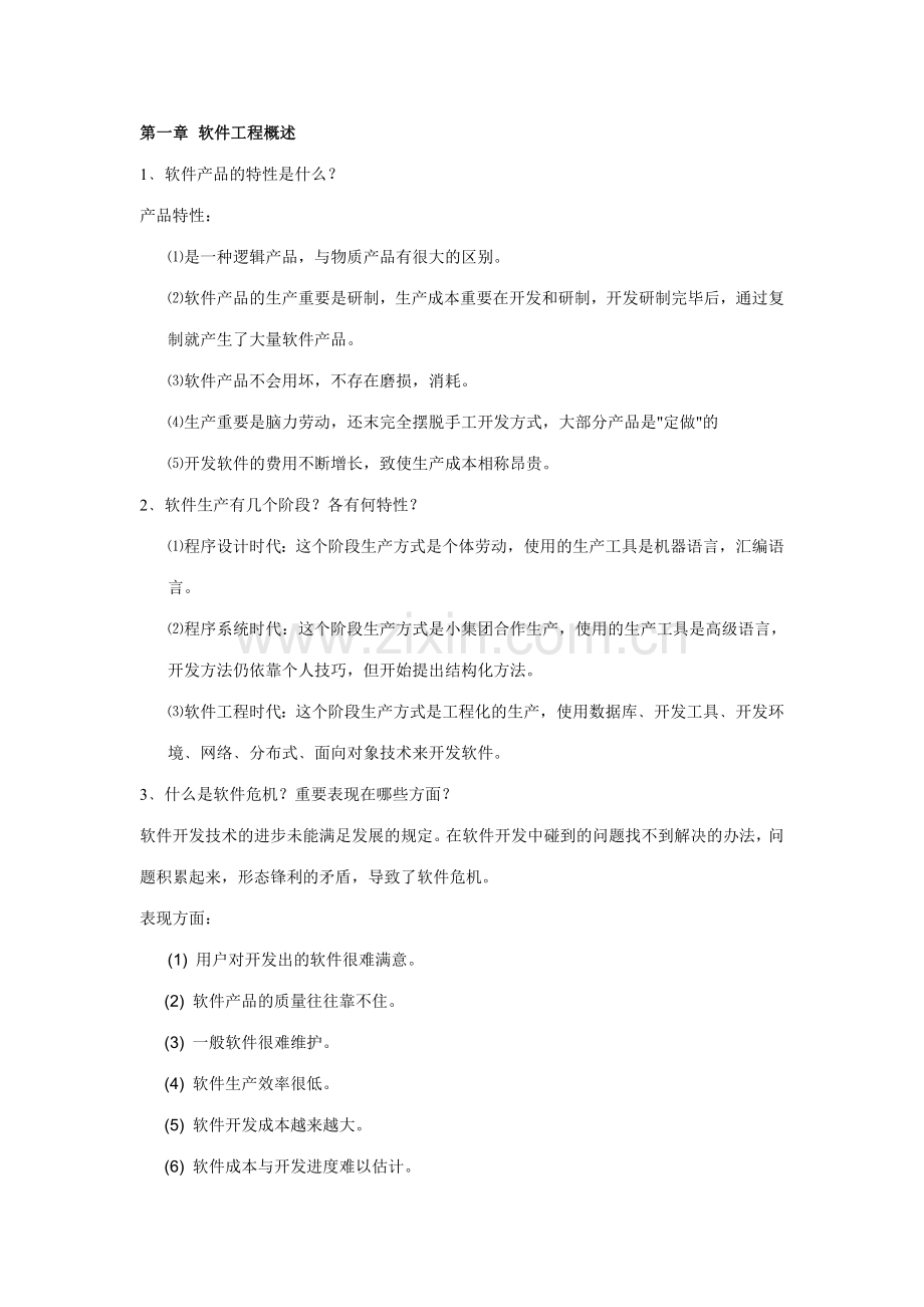 2023年软件工程试卷试题复习资料集锦(00001).doc_第1页