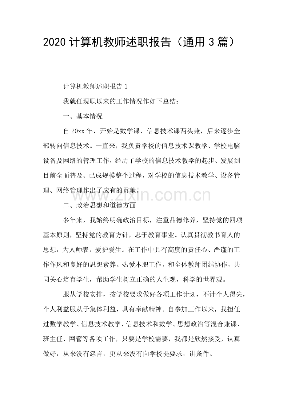 2020计算机教师述职报告(通用3篇).doc_第1页