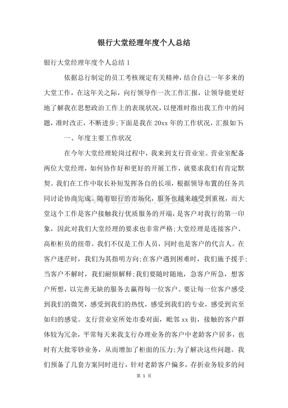 银行大堂经理年度个人总结.docx_第1页