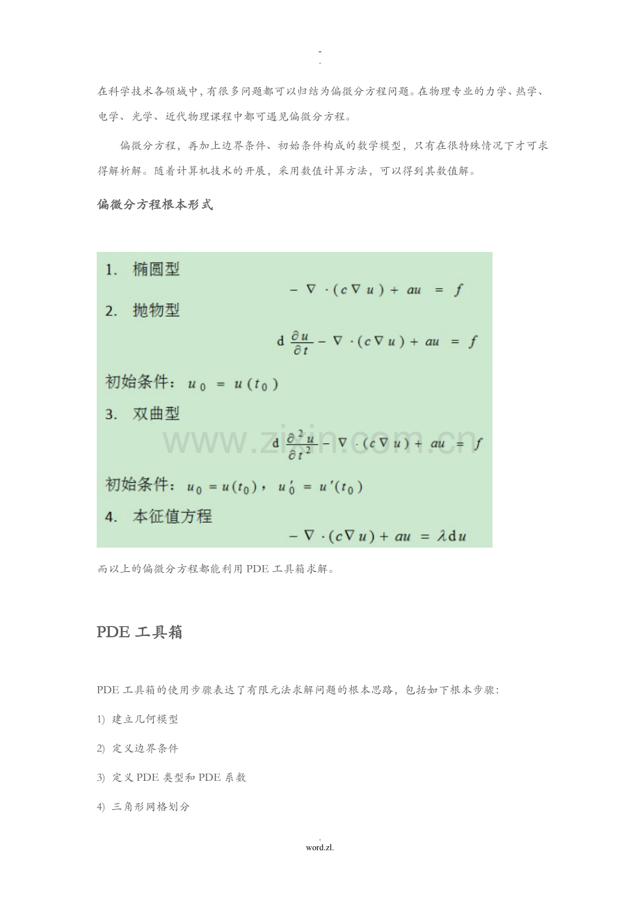 MatlabPDE工具箱有限元法求解偏微分方程.doc_第1页