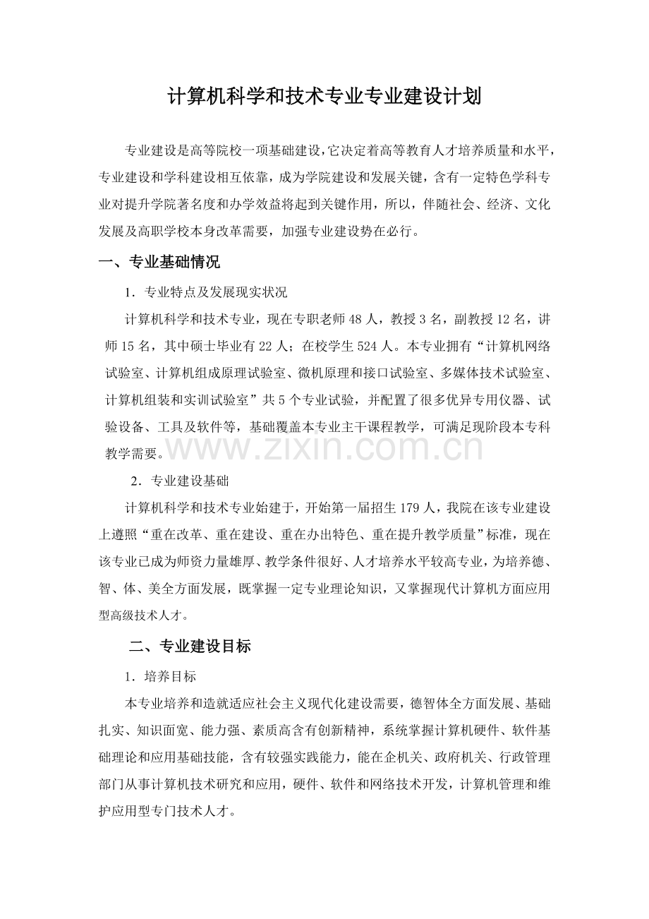 计算机科学与关键技术专业建设规划方案.doc_第1页