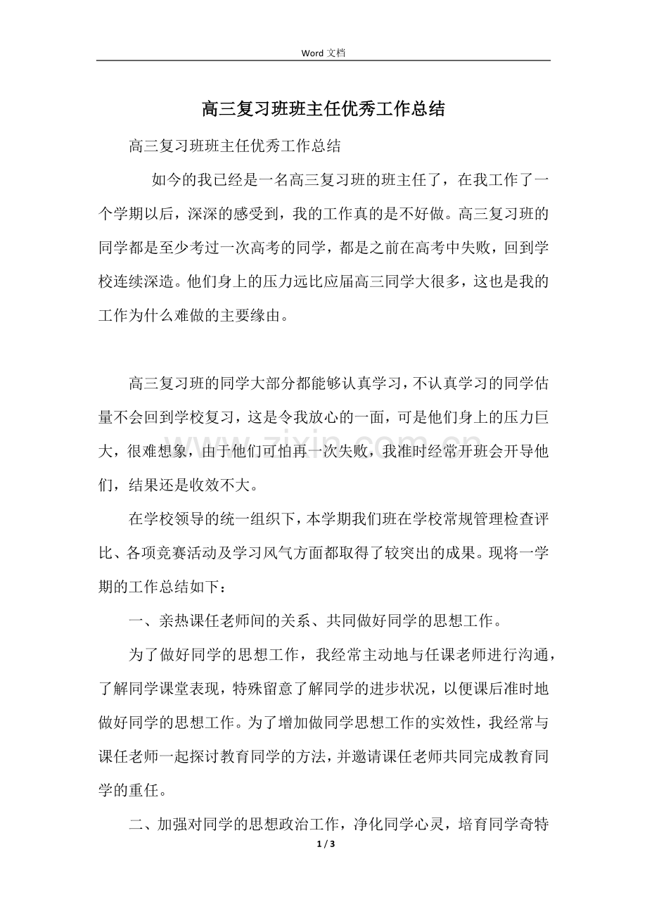 高三复习班班主任优秀工作总结.docx_第1页