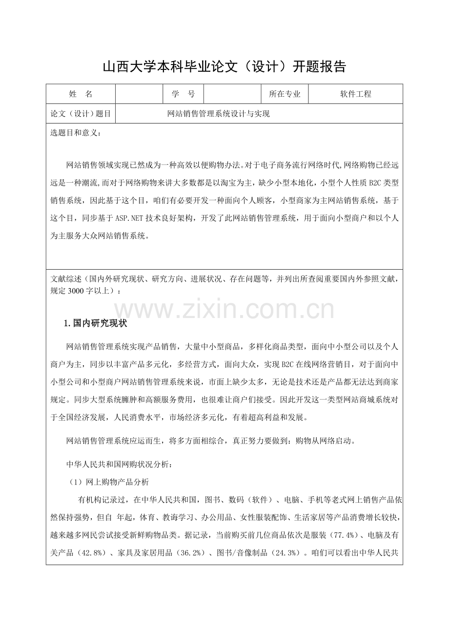 网站销售管理系统的设计与实现开题报告样本.doc_第1页