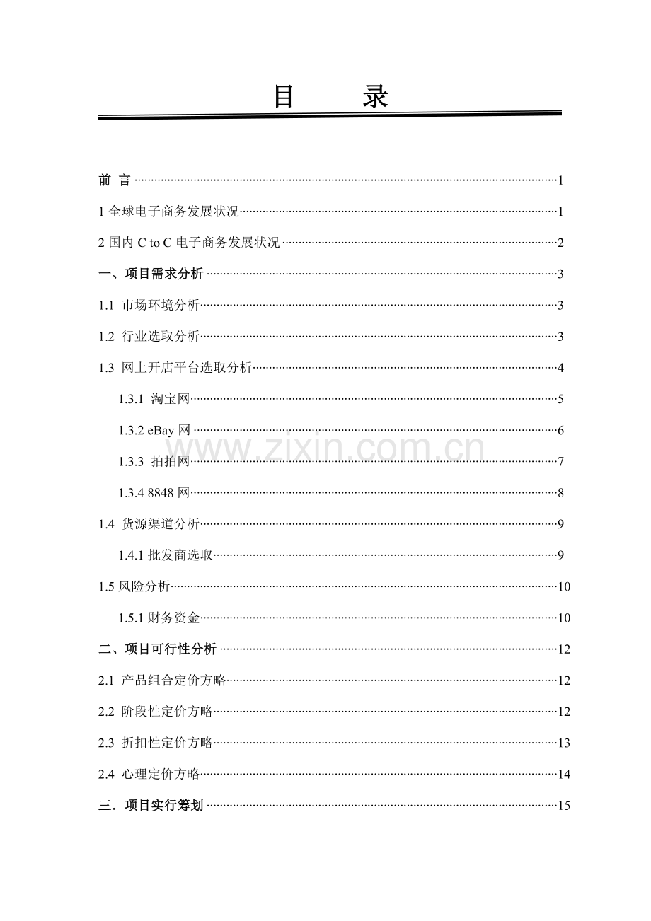 2021年大学生电子商务竞赛网店规划书.docx_第1页