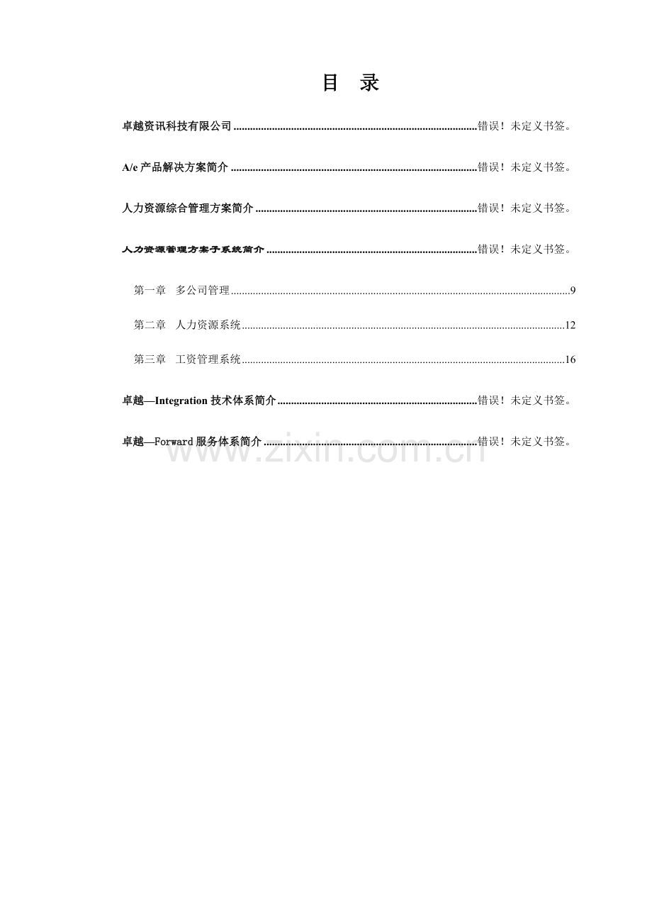 人力资源管理信息化方案样本样本.doc_第1页