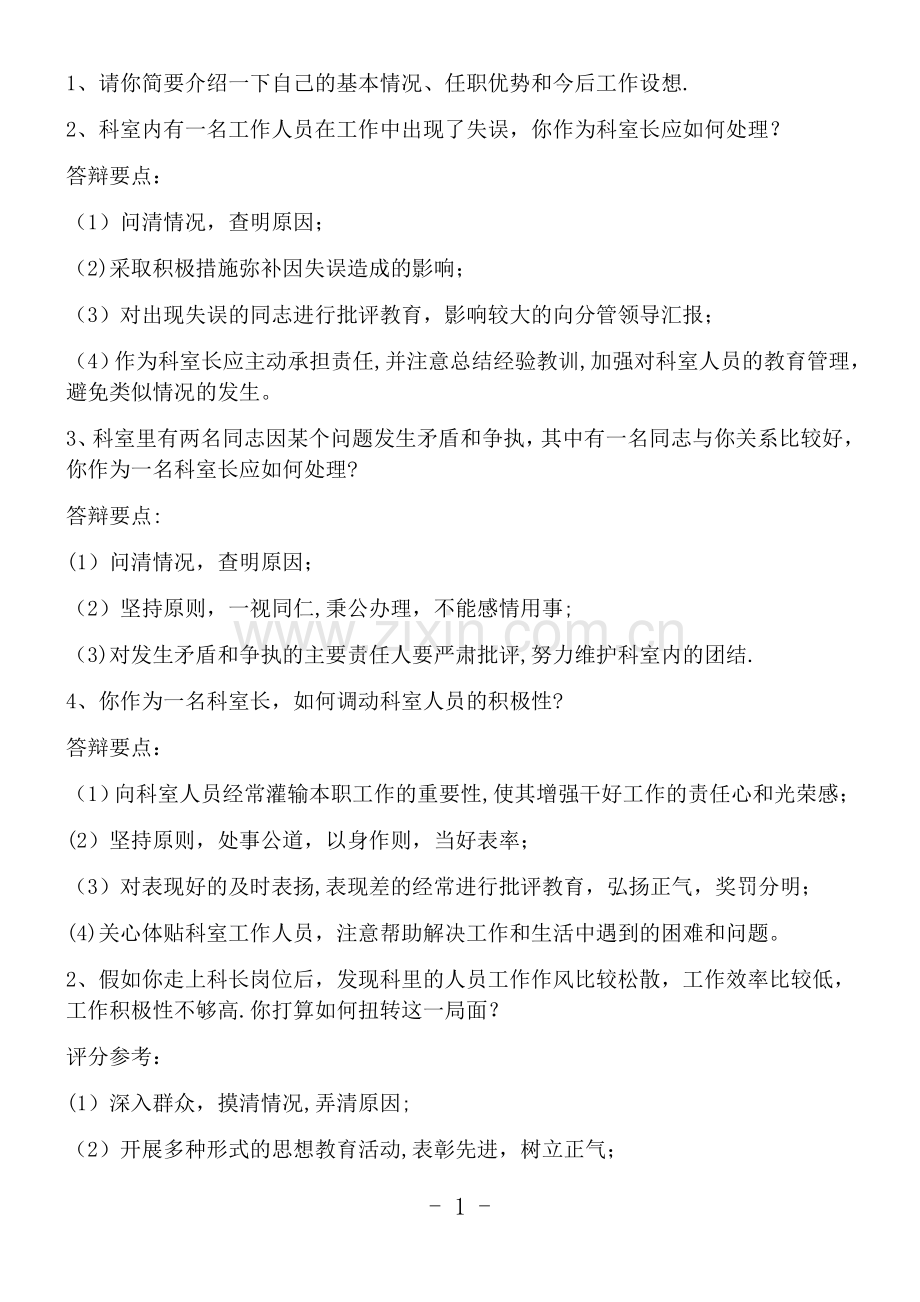 单位中层竞聘上岗面试试题.doc_第1页