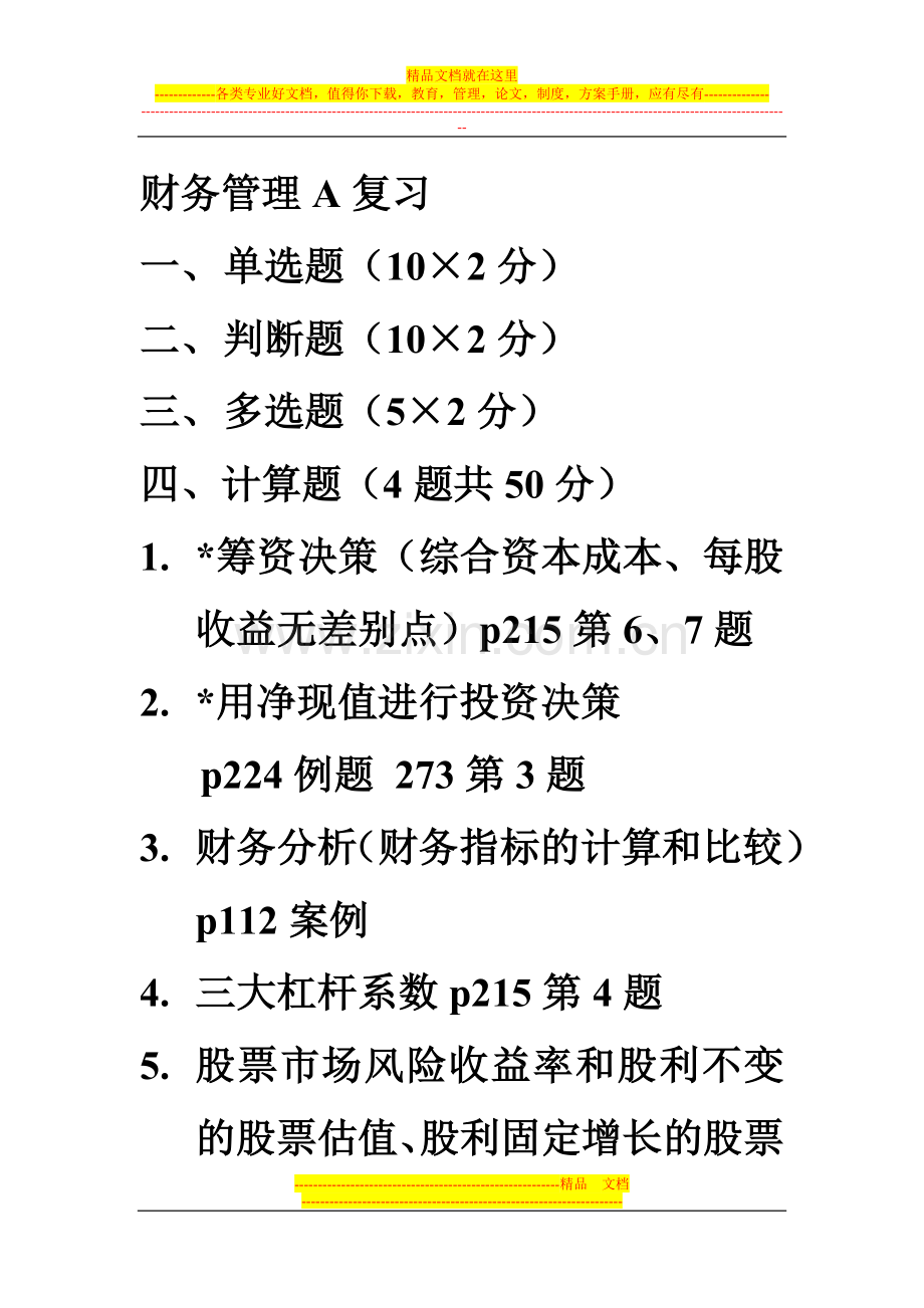 财务管理A复习.doc_第1页