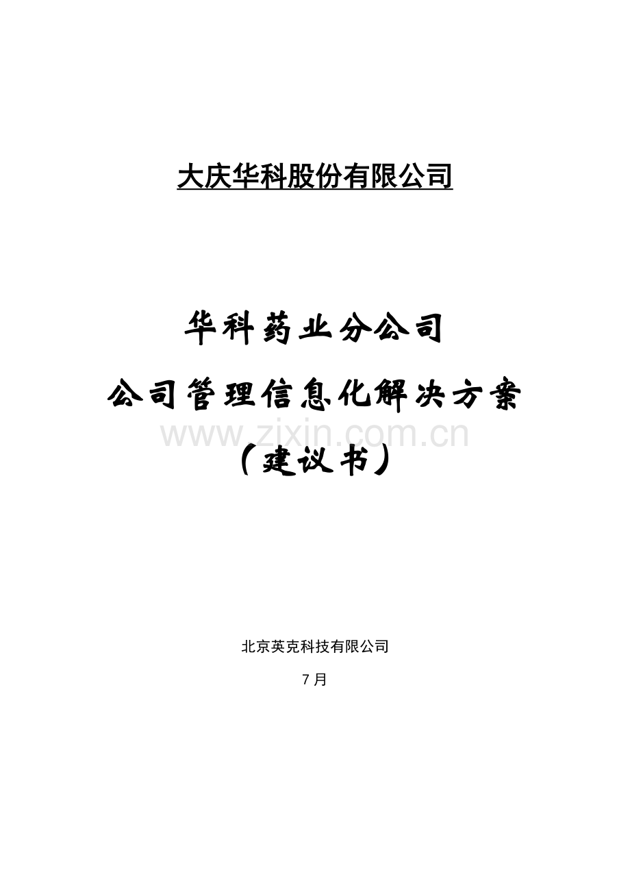 公司企业管理信息化解决方案样本.doc_第1页