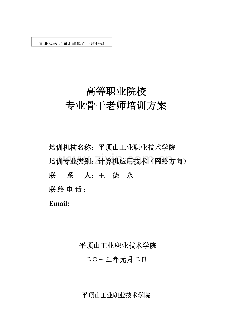 计算机应用关键技术专业骨干教师培训工作实施专项方案.doc_第1页