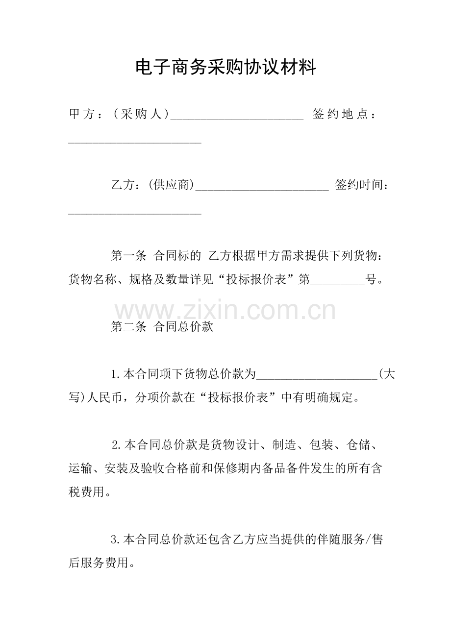 电子商务采购协议材料.doc_第1页