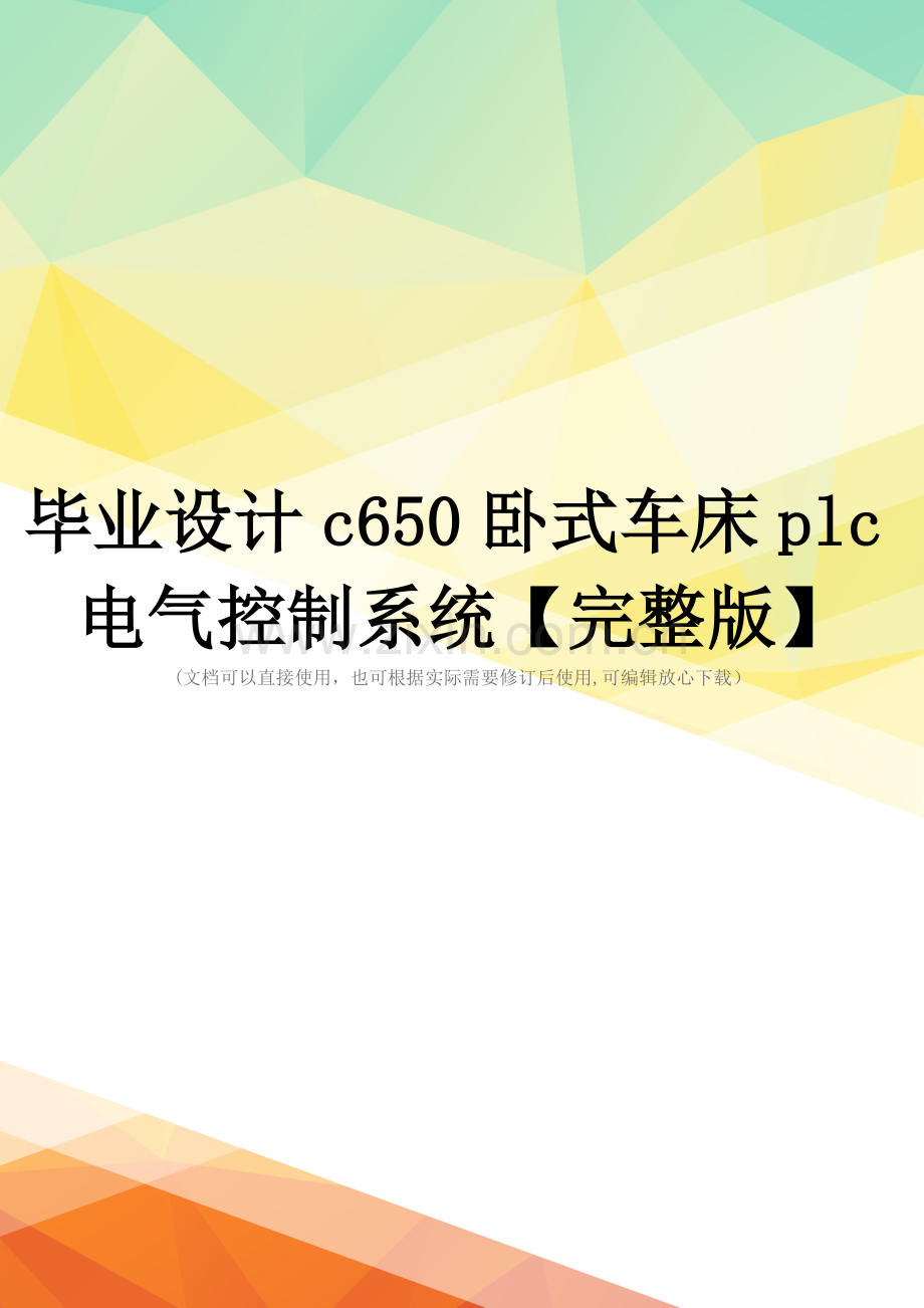 毕业设计c650卧式车床plc电气控制系统.docx_第1页