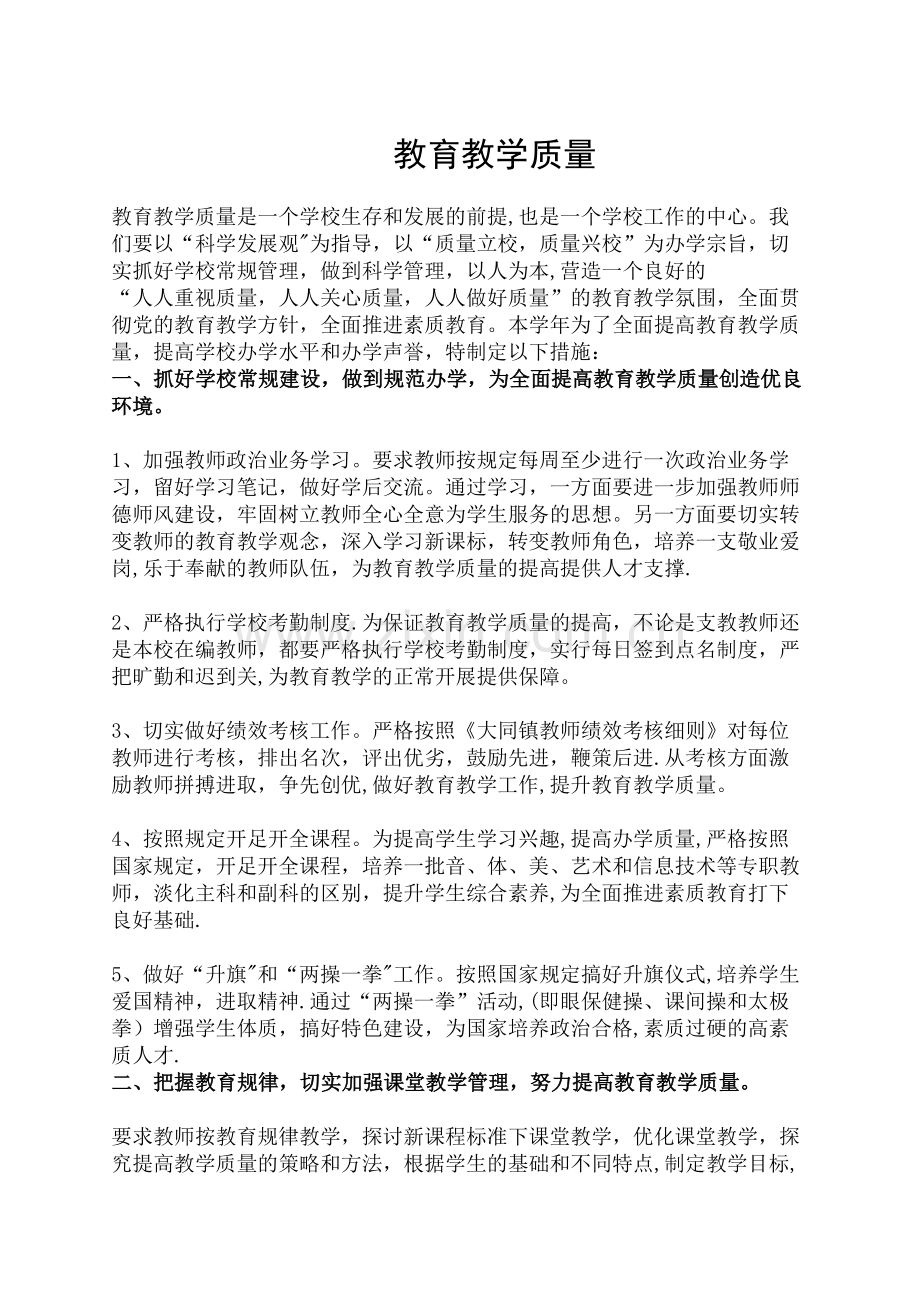 如何提高教学质量43674.doc_第1页