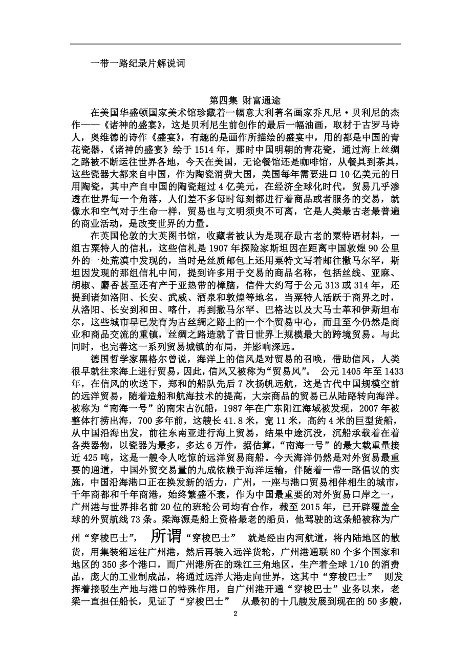 一带一路纪录片第四集-财富通途解说词.docx_第2页