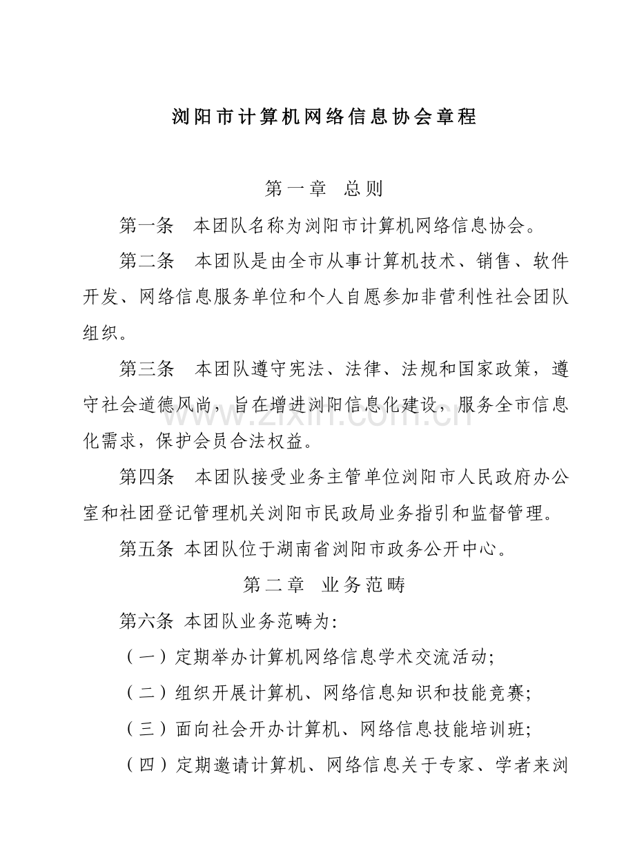 浏阳市计算机网络信息协会章程样本.doc_第1页