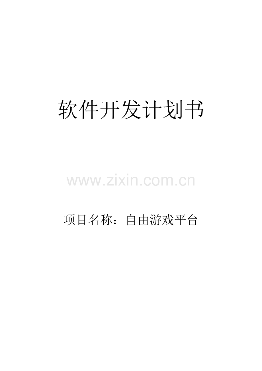 软件开发专题计划书模板.docx_第1页