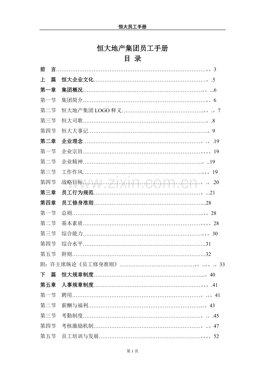 《恒大集团员工手册》.doc_第1页