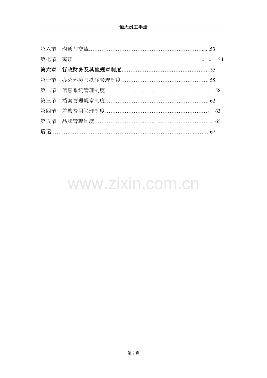 《恒大集团员工手册》.doc_第2页