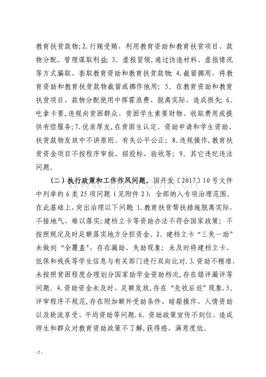 魏官庄小学教育扶贫领域腐败和作风问题专项治理工作方案.doc_第2页