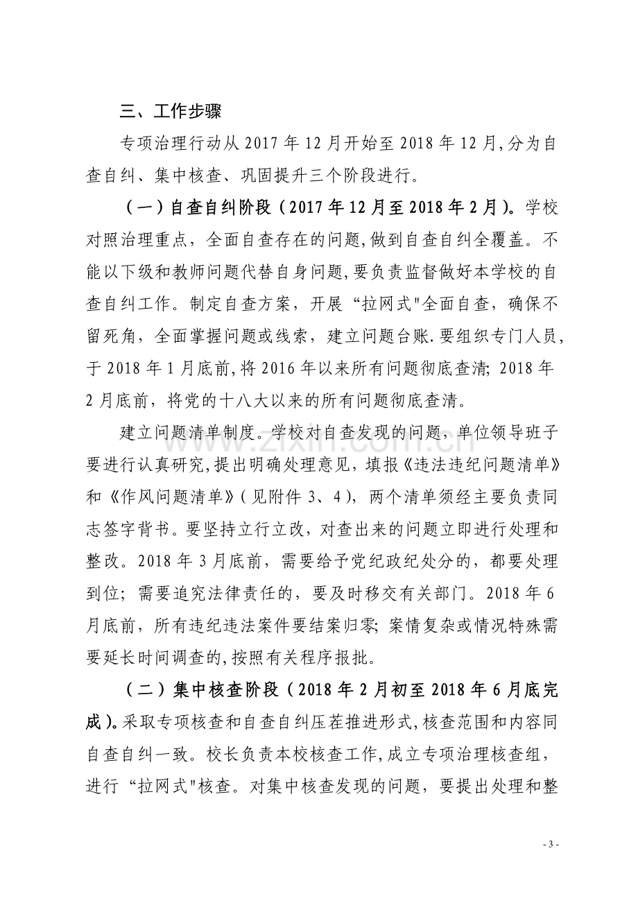 魏官庄小学教育扶贫领域腐败和作风问题专项治理工作方案.doc_第3页