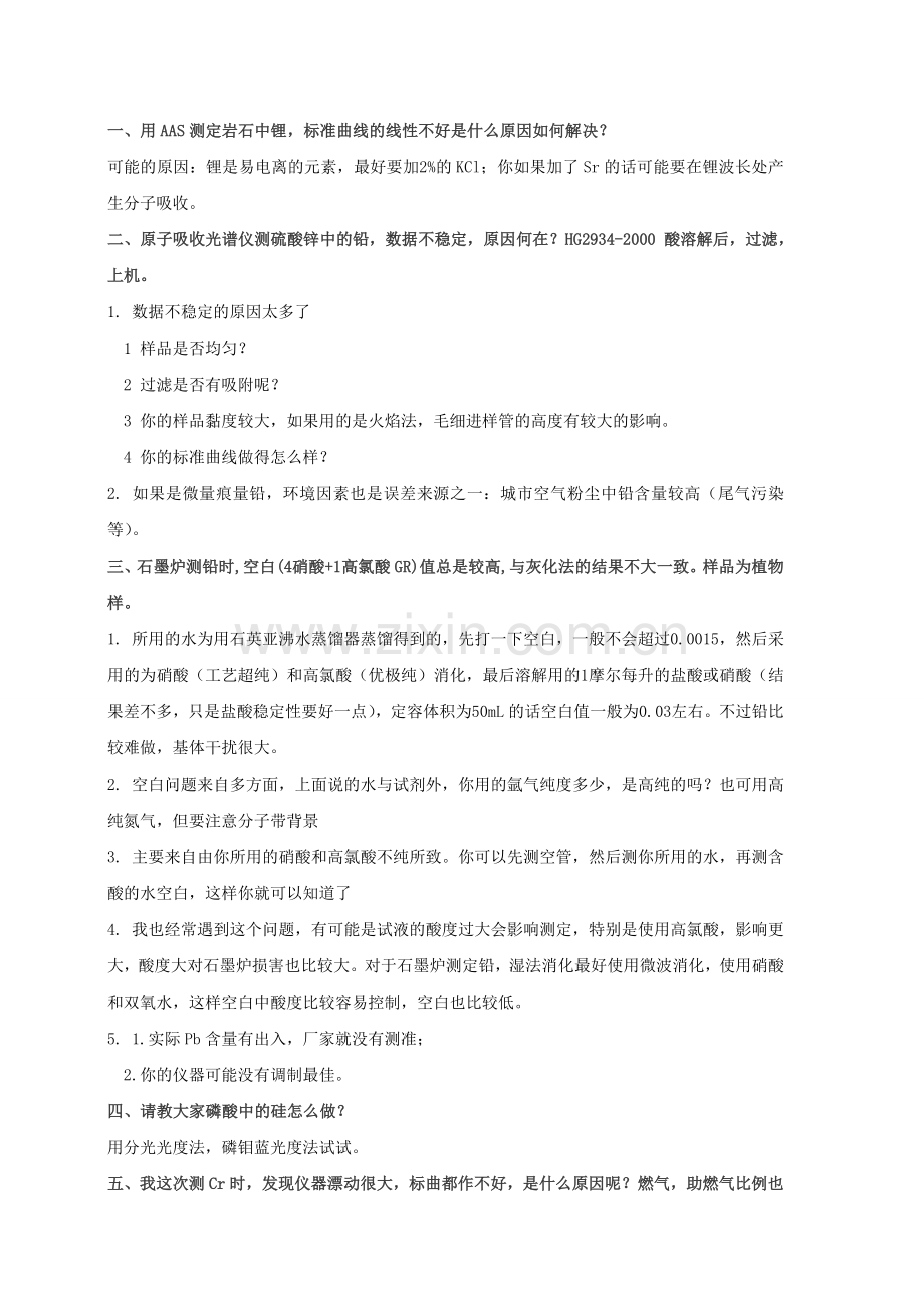 AAS原子吸收光谱分析百问.docx_第1页