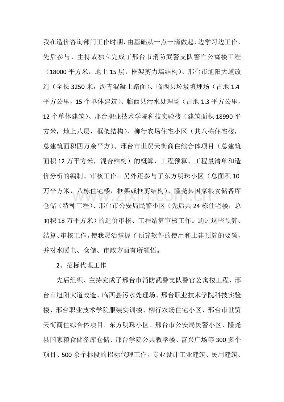 工程师中级职称评定总结(专业技术工作总结)[1]试卷教案.doc_第2页