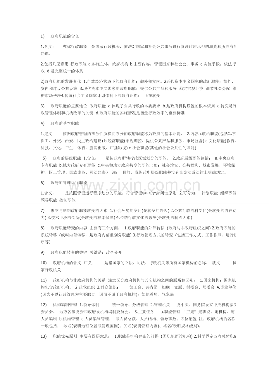 行政管理学知识政府职能的含义.doc_第1页