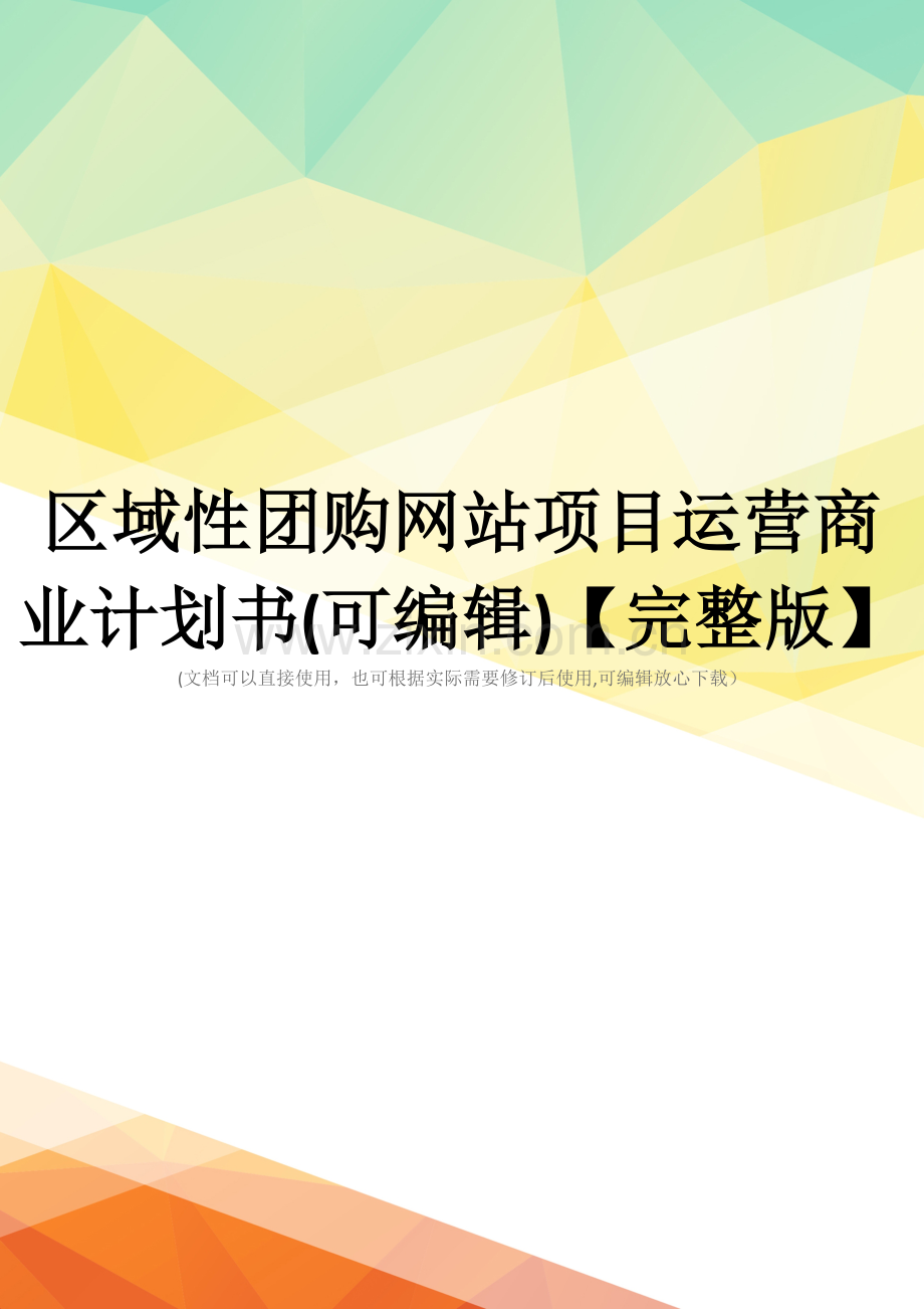 区域性团购网站项目运营商业计划书(可编辑).doc_第1页