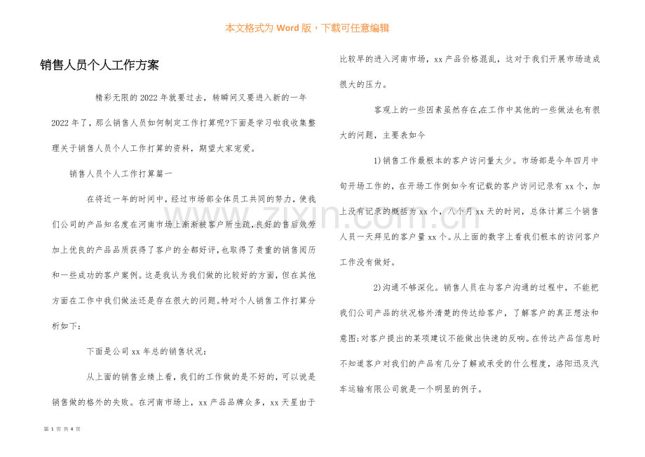 销售人员个人工作计划.docx_第1页