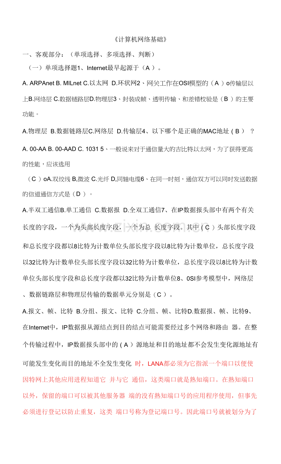 南开大学复习资料-计算机网络基础0001.docx_第1页