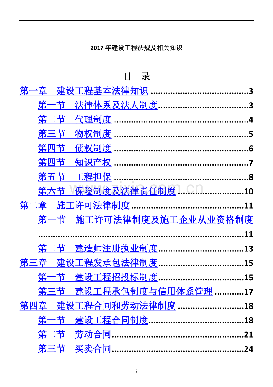 一级建造师法规知识点总结(2017版).docx_第2页