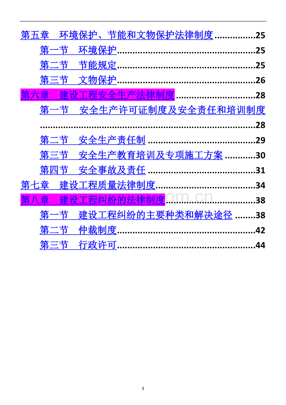 一级建造师法规知识点总结(2017版).docx_第3页