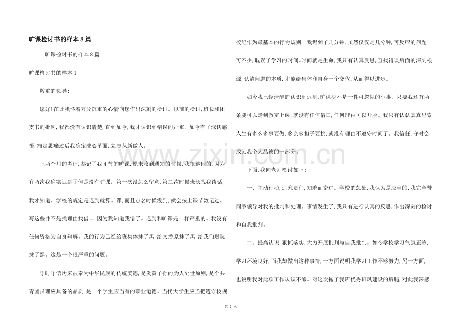 旷课检讨书的样本8篇.docx_第1页