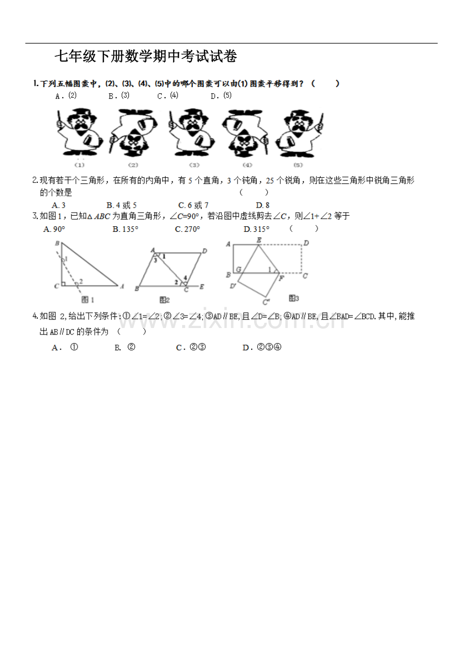 七年级下册数学期中考试试卷.docx_第2页