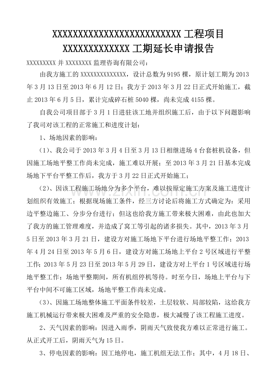 工程工期延期申请报告试卷教案.doc_第1页