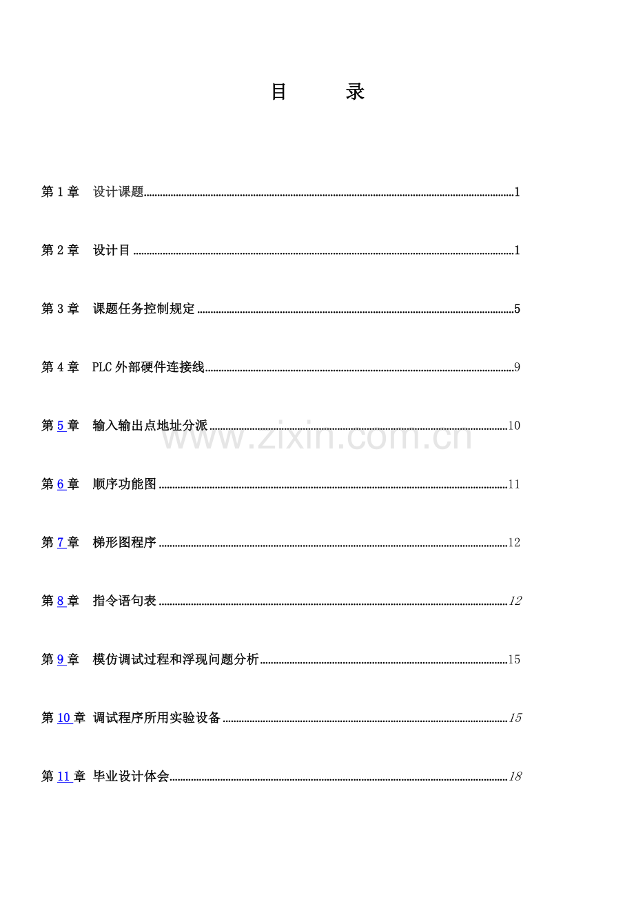 机电一体化电气自动化机械手毕业设计样本.doc_第1页