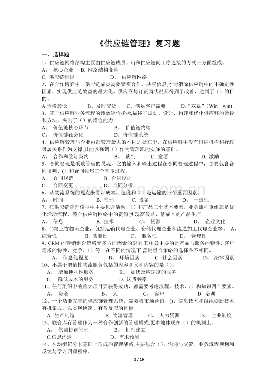 供应链管理-复习题.doc_第1页