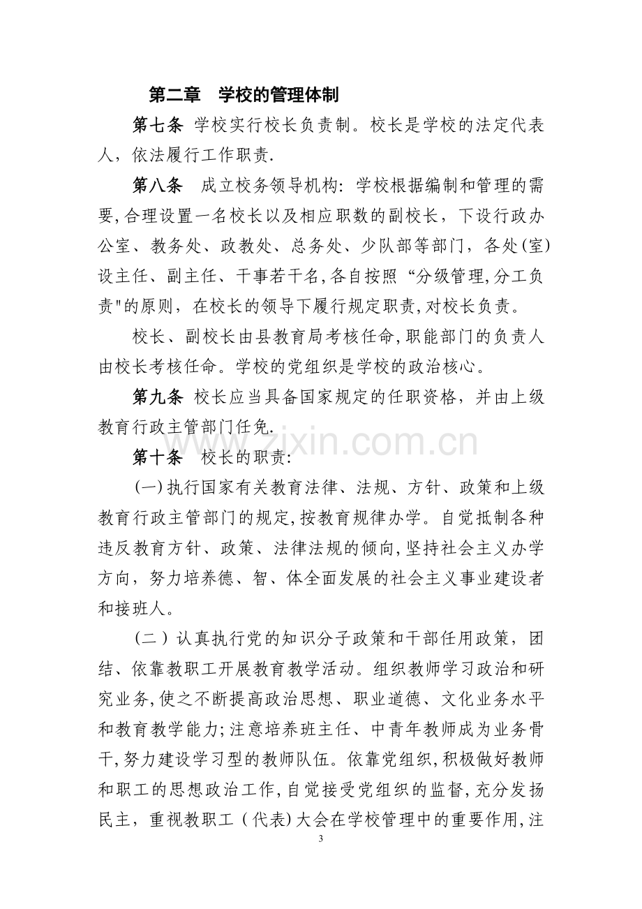 柳州鹿寨寨沙镇中心校学校章程.doc_第3页