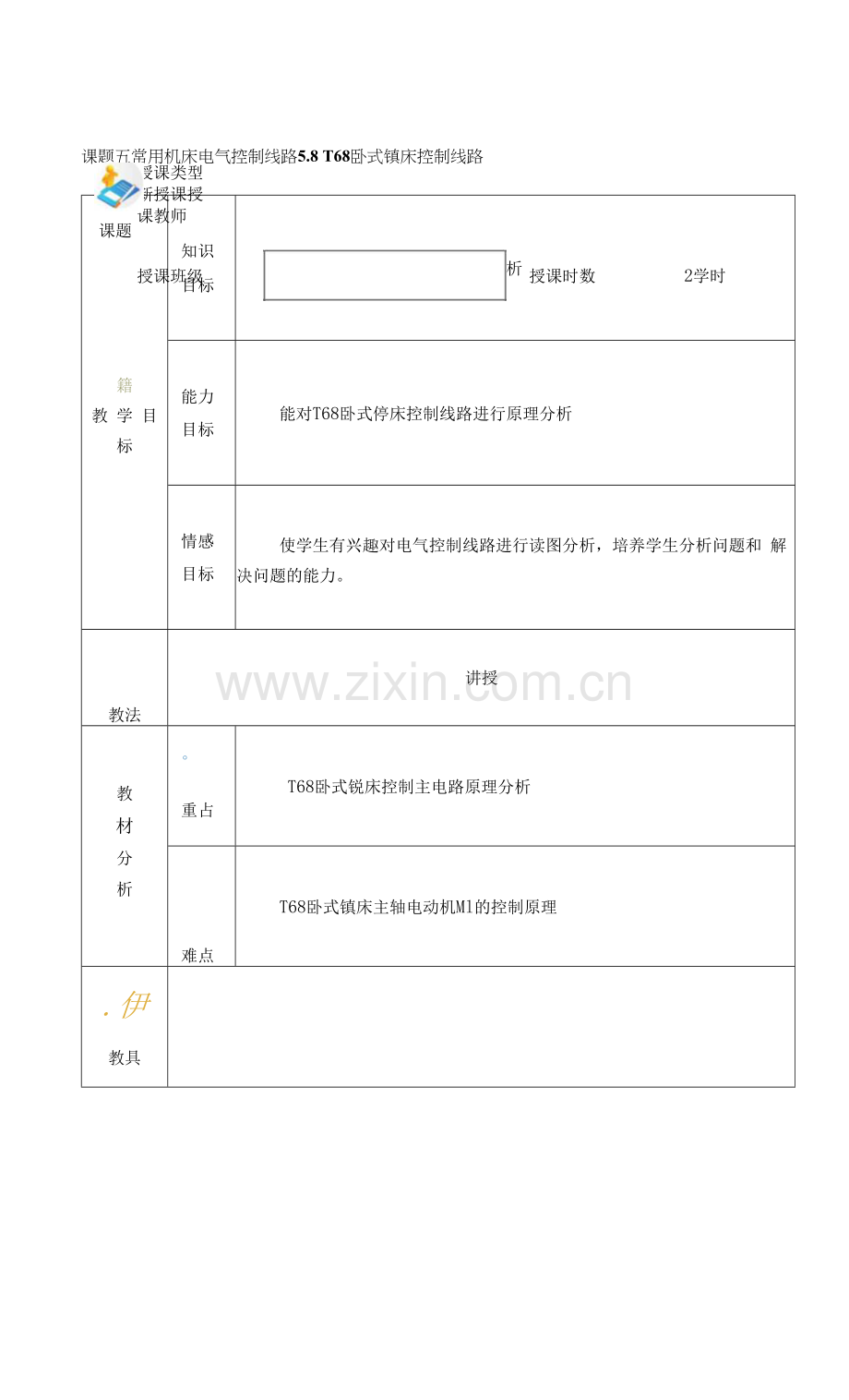 电力拖动与PLC(第2版)-施俊杰教案-项目五8.docx_第1页