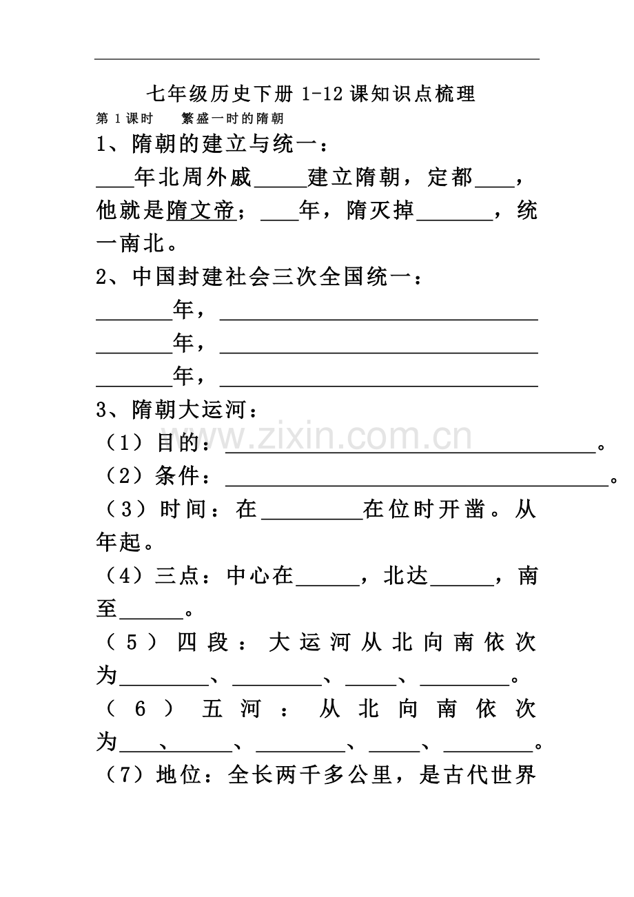 七年级历史下册1-12课知识点梳理.doc_第2页