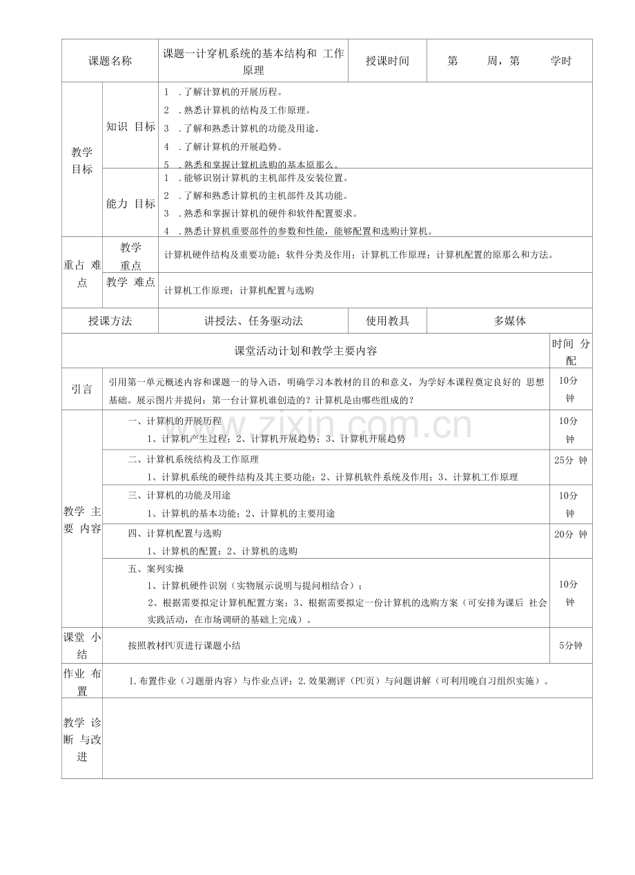 《计算机应用基础》教学教案—01计算机基础知识.docx_第1页