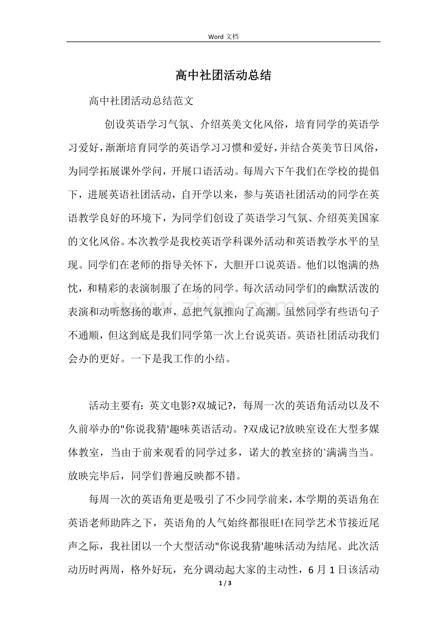 高中社团活动总结.docx_第1页