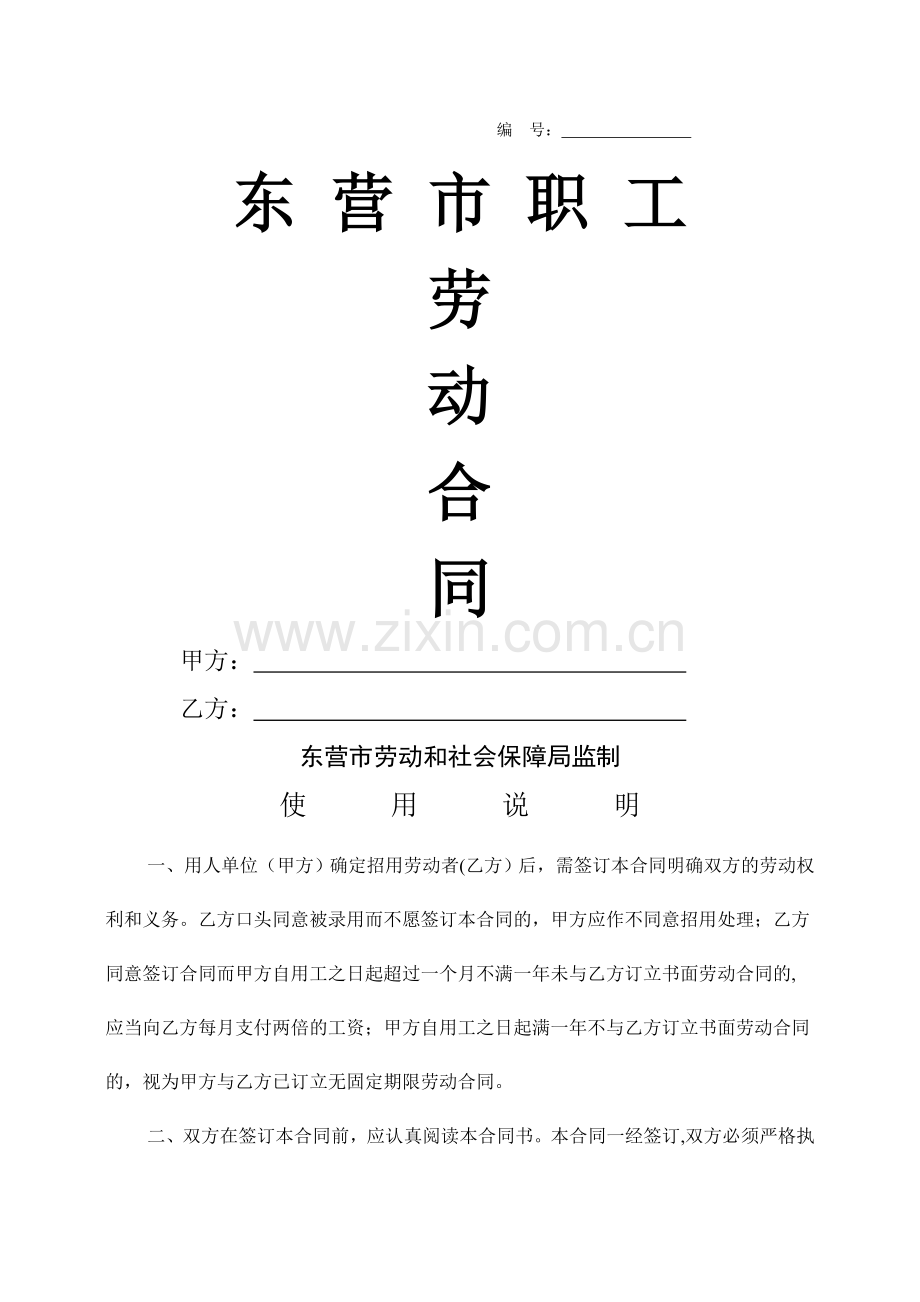 东营市职工劳动合同(DOC).doc_第1页