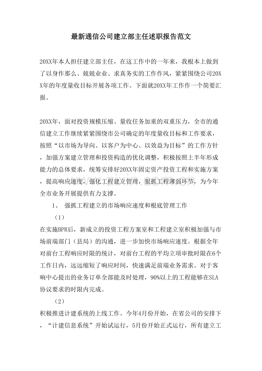 通信公司建设部主任述职报告范文.doc_第1页