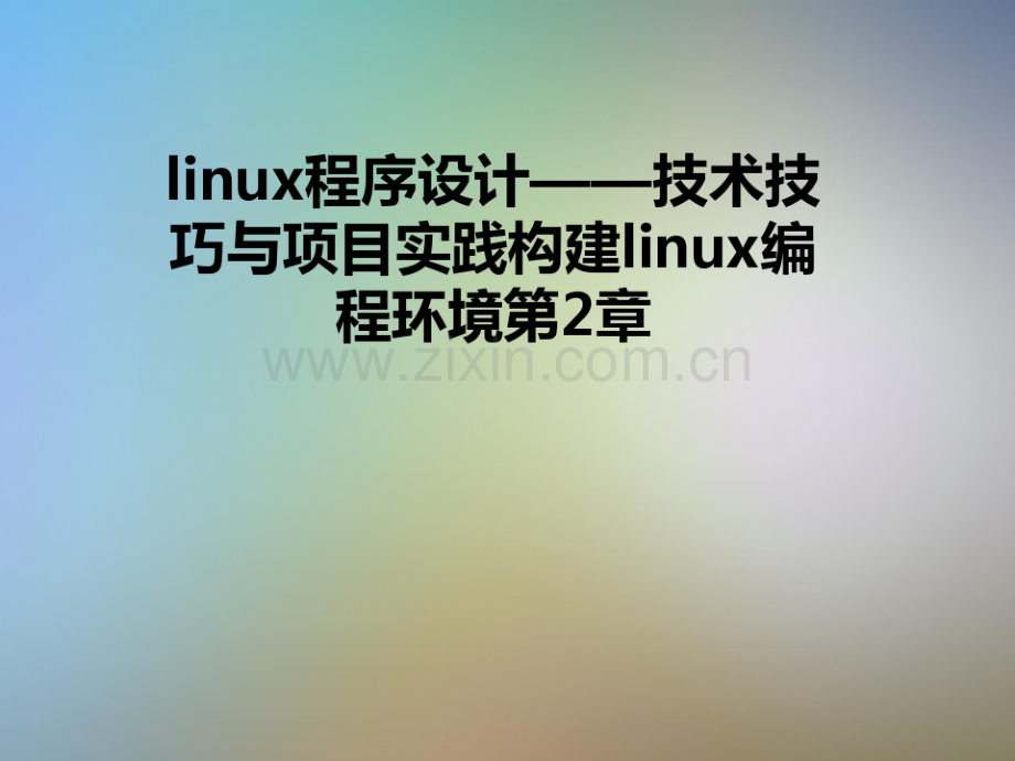 linux程序设计——技术技巧与项目实践构建linux编程环境第2章.pdf_第1页