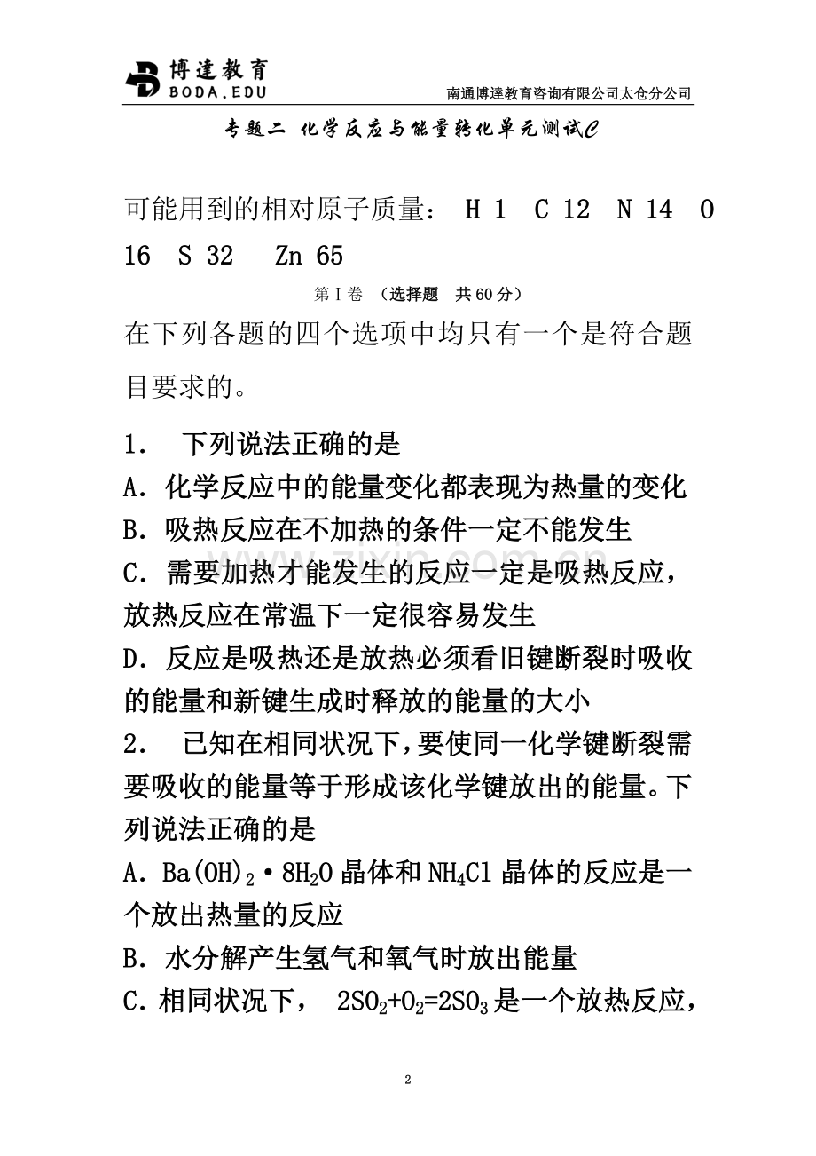 专题二-化学反应与能量转化单元测试C.doc_第2页