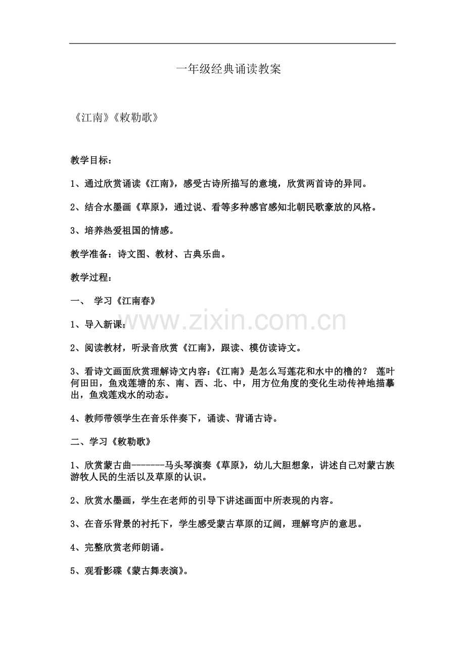 一年级经典诵读教案.doc_第2页